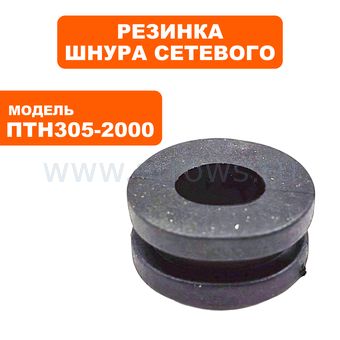 Резинка шнура сетевого ПУЛЬСАР ПТН 305-2000  (791-325-077)