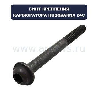Винт HUSQVARNA для триммера 24С (крепления карбюратора) (внутренний шестигранник)