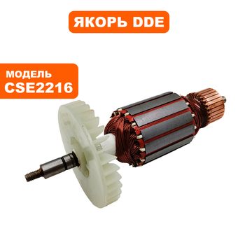 Якорь DDE CSE2216