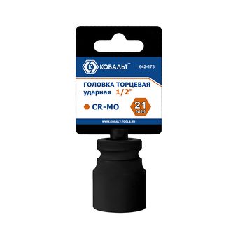 Головка торцевая ударная КОБАЛЬТ 1/2", 21 мм, CR-MO, подвес (642-173)