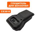Глушитель DDE для бензопил 38 куб.см. (CS3816) без стойки