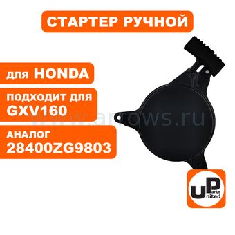Стартер ручной UNITED PARTS для двигателя HONDA GXV140 (аналог 28400ZG9803)