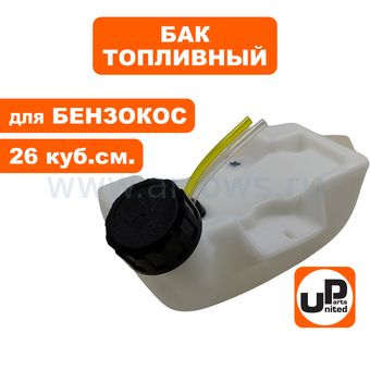 Бак топливный UNITED PARTS для триммера 26 см³ (крепление на 3 винта)