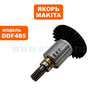 Якорь MAKITA DDF485 (619533-0)