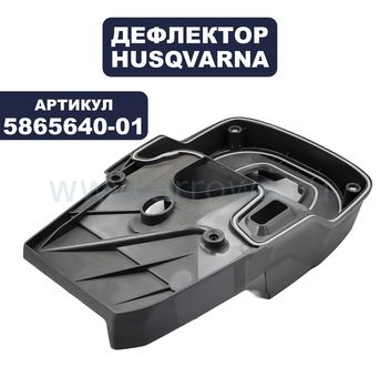 Дефлектор HUSQVARNA K970 (5865640-01)
