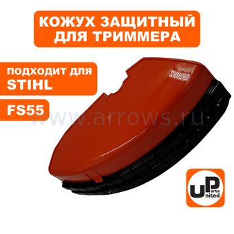 Кожух триммерной головки UNITED PARTS для STIHL FS55/130/250/450 (аналог 41190071027)