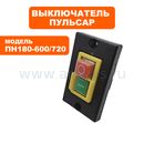 Выключатель ПУЛЬСАР ПН 180-600 /ПН180-720 (791-561-025)