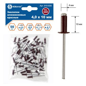 Заклепки вытяжные КОБАЛЬТ алюминиевые, 4,0 х 10 мм, красные RAL 3005 (50 шт.