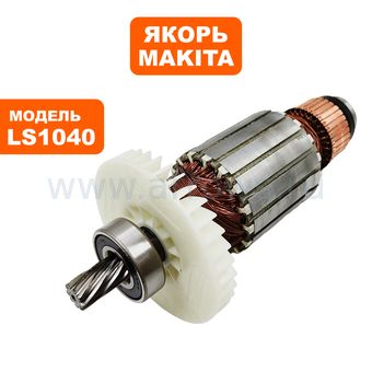 Якорь MAKITA LS1040 --> 90-0169