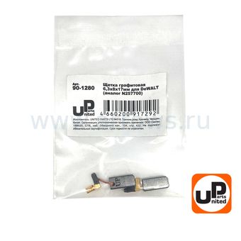 Щетка графитовая UNITED PARTS для DeWALT (аналог N257700) 6,3х8х17мм АВТОСТОП
