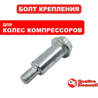 Болт крепления колес QUATTRO ELEMENTI для компрессора DV370-100