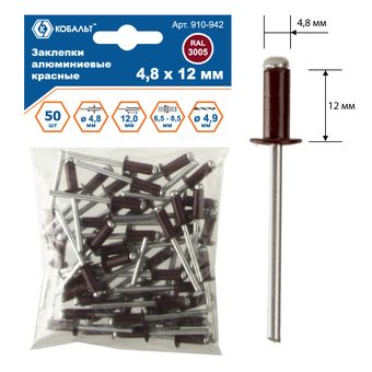 Заклепки вытяжные КОБАЛЬТ алюминиевые, 4,8 х 12 мм, красные RAL 3005 (50 шт.