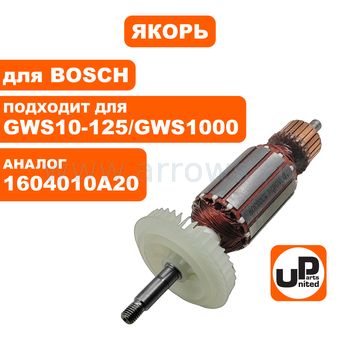 Якорь UNITED PARTS для BOSCH GWS10-125/GWS1000/GWX10-125 (1604010A20)