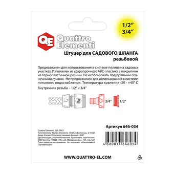 Штуцер для шланга QUATTRO ELEMENTI внутр. резьба 1/2" и 3/4" - БРС папа, мягкий пластик (646-034)