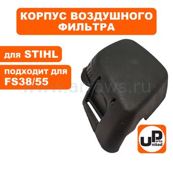 Корпус воздушного фильтра UNITED PARTS для STIHL FS38, FS55 (аналог 41401402851)