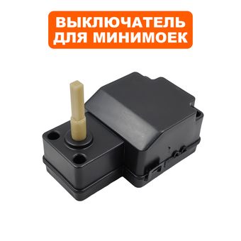 Выключатель QUATTRO ELEMENTI для мойки VERONA140Turbo (в сборе) (242-311-103)