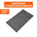 Накладка MAKITA графитовая 9404 (193201-8)