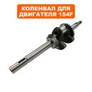 Коленвал DDE для ST3546  UP154F (792-711-147)
