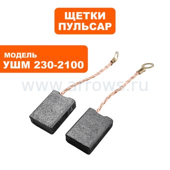 Щетки графитовые ПУЛЬСАР для УШМ230-2100 6,5х14х21мм --> 90-1287