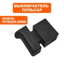 Выключатель ПУЛЬСАР ПТК 255-2000 (909-488-078)