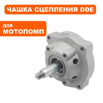 Чашка сцепления DDE WP250