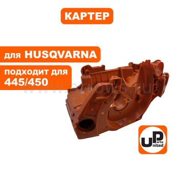 Картер UNITED PARTS для Husqvarna 445/450 5374382-01 (Без шпилек)