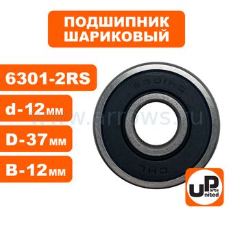 Подшипник шариковый UNITED PARTS 6301-2RS (закрытый)