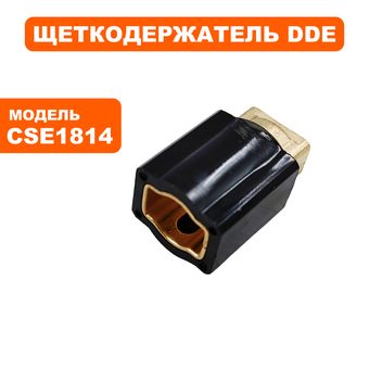 Щеткодержатель DDE CSE1814