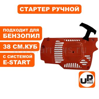 Стартер ручной UNITED PARTS для бензопилы 38 куб.см. E-start