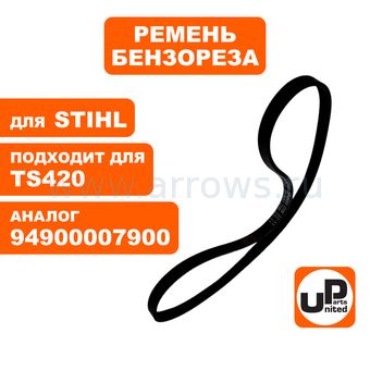Ремень ручейковый UNITED PARTS (5PJ801LB) для бензореза STIHL TS420, TS500i (аналог 94900007900)