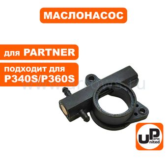 Маслонасос UNITED PARTS для Partner P340S/P350S/P360S (аналог 5813391-02)