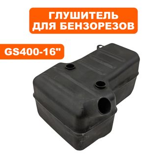 Глушитель DDE для GS400/16" (подходит к Hus. K960) --> 90-1428