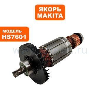 Якорь MAKITA HS7601 --> 90-0653