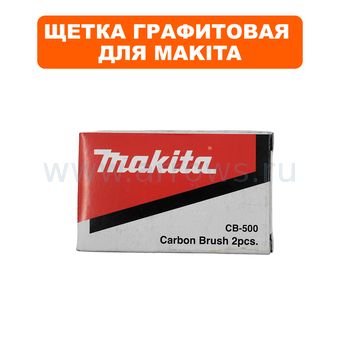 Щетка графитовая MAKITA MSL100 / LH1200FL (JM23000123)