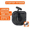 Стартер ручной UNITED PARTS для двигателя LONCIN 168/170F плоские метал. собачки, D-образный