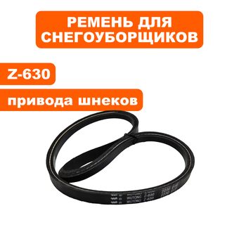 Ремень клиновой DDE 10х630  ST6562 / ST7066 / ST7066E привода шнека / хода