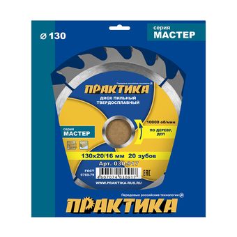 Диск пильный твердосплавный по дереву, ДСП ПРАКТИКА 130 х 20\16 мм, 20 зубьев (030-917)