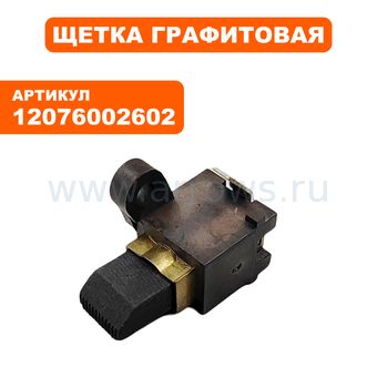 Щетка графитовая STIHL St E20/220 с щеткодержателем (12076002602)