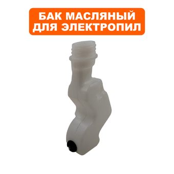 Бак масляный DDE для электропилы CSE250