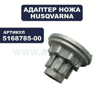 Адаптер ножа HUSQVARNA 500RDSV (5168785-00)
