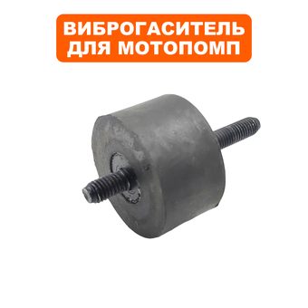 Подушка-опора DDE для мотопомпы PTR80H, PTR50K (Ø45x26мм) (шпилька M8x1.25x14мм и 33мм) (виброопора)