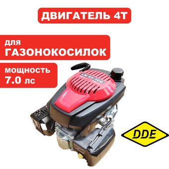 Двигатель бензиновый четырехтактный DDE LM 53-70 DEV  TX-013 (909-426-021)