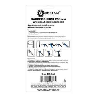 Заклепочник одноручный КОБАЛЬТ 250 мм, резьбовые заклепки M3, M4, M5, M6, блистер (243-561)