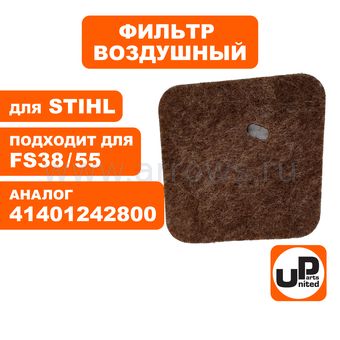 Фильтр воздушный UNITED PARTS для триммера STIHL FS38/45/55 (аналог 41401242800)