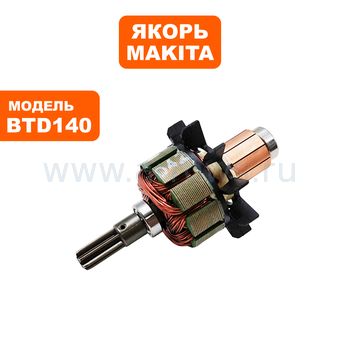 Якорь MAKITA BTD140 --> 619372-8 (619247-1)
