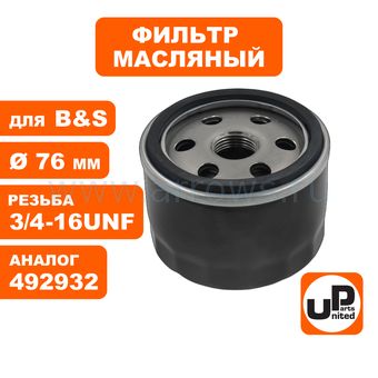 Фильтр масляный UNITED PARTS для двигателя B&S (аналог 492932)