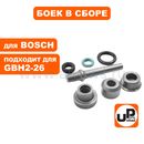 Боек ударный UNITED PARTS для перфоратора BOSCH GBH2-26DFR (аналог 1613124082, 1617000V43)