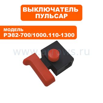 Выключатель курковый ПУЛЬСАР для рубанка РЭ82-700, РЭ82-1000, РЭ110-1300