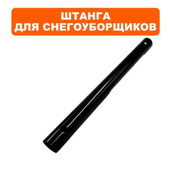 Штанга верхняя DDE для снегоотбрасывателя STE160