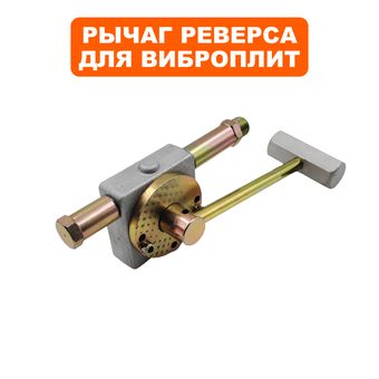 Рычаг реверса DDE VP125-H / VP160-HK --> 908-764-123